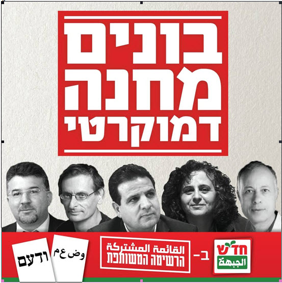 Panfleto da campanha da união de quatro partidos árabe-israelenses